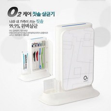 o2칫솔살균기