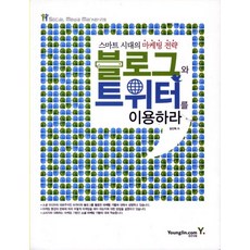 블로그와 트위터를 이용하라:스마트 시대의 마케팅 전략, 영진닷컴
