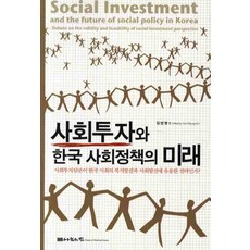 한국사회와복지정책(역사와이슈)