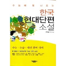 한국현대소설교육론