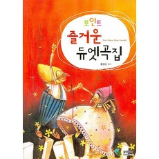 포인트쉬운듀엣곡집