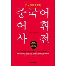 관용어의 총집합 중국어 어휘사전:신HSK 통번역대학원 각종 시험의 필수 참고서, 넥서스CHINESE