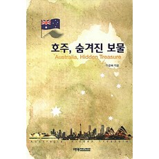 호주 숨겨진 보물, 예영커뮤니케이션, 이경욱 저