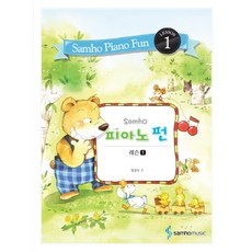 Samho 피아노 펀: 레슨 1, 삼호뮤직, 범영숙 저