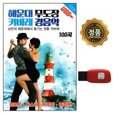 해운대 무도장 캬바레 경음악 100곡, 1USB