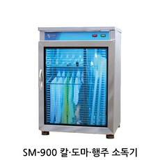 삼미산업 칼도마행주소독기 행주소독기 식판도마소독기, SM-900