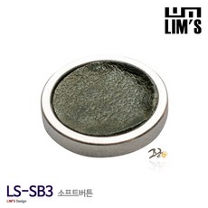 림즈소프트버튼