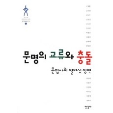 문명의 교류와 충돌:문명사의 열여섯 장면, 한길사