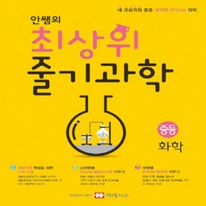 마테시스 안쌤의 최상위 줄기 과학 중등 화학 (새 교육과정 적용)