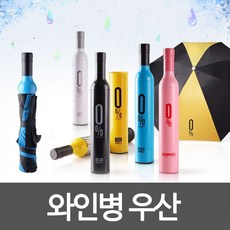 와인병우산