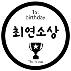 꽝스티커돌잔치