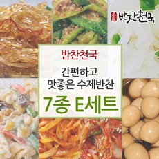 반찬천국 맛있는 수제반찬 7종 E세트