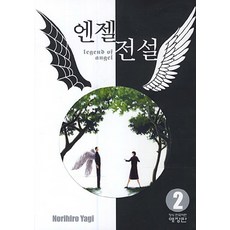 엔젤전설. 2, 학산문화사