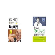 앨빈 토플러 청소년 부의 미래 + 중학교 국어공부법 [세트상품]