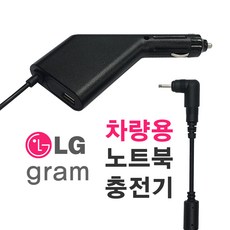 한국미디어시스템 LG gram 그램 올데이그램 차량용 충전기 ADS-40MSG-19 19040GPK LCAP48 전용 NC-91-30, NC-91 (LG gram 전용)
