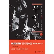 무인행