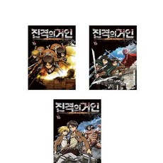 진격의거인1권