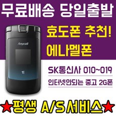 삼성 에나멜폰 SCH-S510 SK LG 010 011 016 017 019 무약정 폴더폰 공기계 휴대폰, 블랙, SK통신사 에나멜폰 (B급)