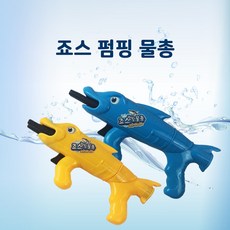죠스물총