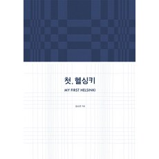 첫헬싱키