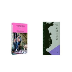 디코딩 라틴아메리카 + 신들의 시간 [세트상품]