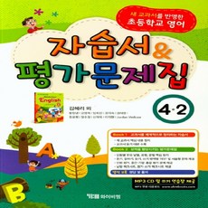 YBM 초등 영어 4-2 자습서 ＆ 평가문제집 (김혜리 외) - 새 교과서를 반영 CD1장포함, 초등4학년