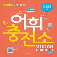 이퓨쳐 어휘충전소 초급 2 (초등)