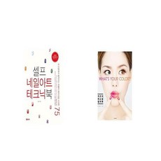 셀프 네일아트 테크닉북 + 개코의 퍼스널 컬러북 [세트상품]