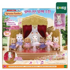 실바니안패밀리 [실바니안공식] 5256-발레 극장
