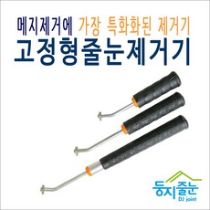 둥지줄눈 줄눈제거기 양면날포함 메지 제거기, 1개