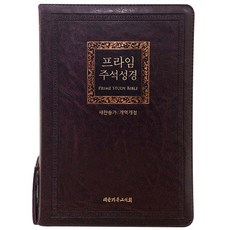 프라임주석성경(중/개역개정/새찬송가/합본/다크브라운)