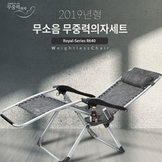 무중력의자 라운지체어R무중력의자+커버+선반 풀구성 리클라이너 170도 다단조절 캠핑의자, R640