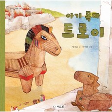 아기목마트로이