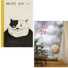 이상한 손님 + 삐약이 엄마 [전2종] 백희나 작가 유아창작그림책