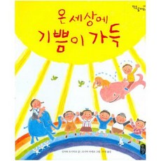 온 세상에 기쁨이 가득, 김해