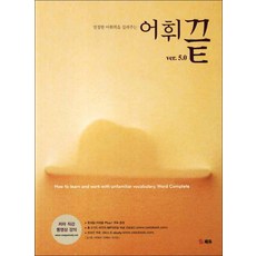 어휘끝 5.0 (스프링제본 상품)