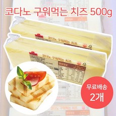 코다노 무료배송2개 구워먹는치즈 500g, 2개