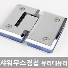 동아열쇠 샤워부스경첩 유리대유리 180도 유리문경첩 정첩 힌지, 샤워부스경첩 유리대유리180도[10mm]