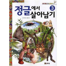 정글에서살아남기
