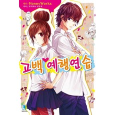 고백예행연습2