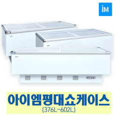 아이엠 다목적냉동고 냉동쇼케이스IMBD-102 IMSD-110, 선택7-1 냉동평대쇼케이스 IMSD-368P (376L)