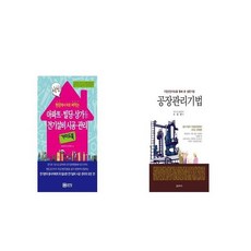 현장에서 바로 써먹는 아파트 빌딩 상가 등 전기설비 시공 관리 + 공장관리기법 [세트상품]