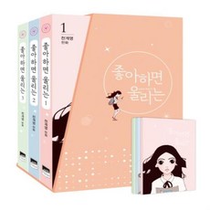 좋아하면울리는