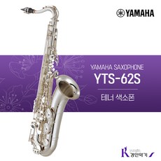 야마하 테너색소폰 YTS-62S 사은품증정 yts-62s, YTS-62S(패치 넥스왑 바디스왑)
