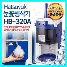 하츠유키 눈꽃빙삭기 눈꽃빙수기 통얼음용 HB-320A, 하츠유키 눈꽃빙삭기 HB-320A