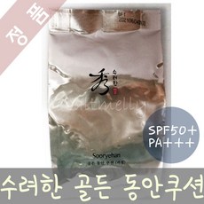 수려한골든동안쿠션본품