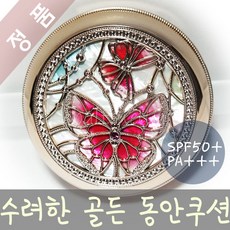 수려한골든동안쿠션본품