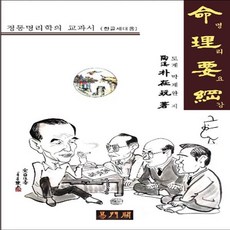 역문관 명리요강 (한글세대용) - 정통명리학의 교과서.도계 박재완
