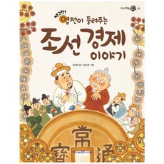땡그랑! 엽전이 들려주는 조선 경제 이야기, 아이세움
