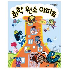 화학 원소 아파트, 미래엔아이세움
